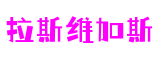 四川省成都市拉斯维加斯游戏软创科技有限公司